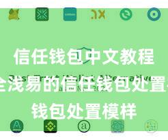 信任钱包中文教程 安全浅易的信任钱包处置模样