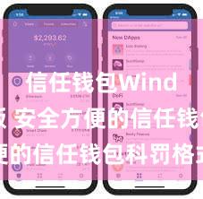 信任钱包Windows版 安全方便的信任钱包科罚格式