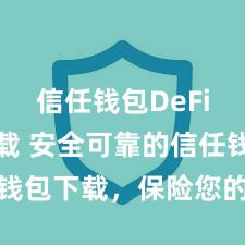 信任钱包DeFi钱包下载 安全可靠的信任钱包下载，保险您的金钱安全