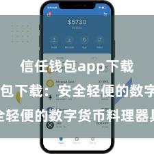 信任钱包app下载 信任钱包下载：安全轻便的数字货币料理器具