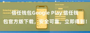 信任钱包Google Play 信任钱包官方版下载，安全可靠，立即得到！