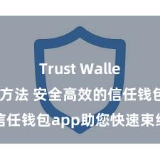 Trust Wallet软件更新方法 安全高效的信任钱包app助您快速束缚钞票