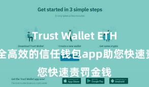 Trust Wallet ETH转账 安全高效的信任钱包app助您快速责罚金钱