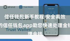 信任钱包新手教程 安全高效的信任钱包app助您快速处理金钱