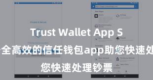 Trust Wallet App Store 安全高效的信任钱包app助您快速处理钞票