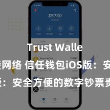 Trust Wallet无法连接网络 信任钱包iOS版：安全方便的数字钞票责罚用具