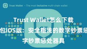 Trust Wallet怎么下载 信任钱包iOS版：安全粗浅的数字钞票惩处器具