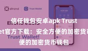 信任钱包安卓apk Trust Wallet官方下载：安全方便的加密货币钱包