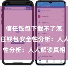 信任钱包下载不了怎么办 信任钱包安全性分析：人人解读真相