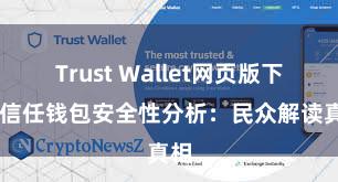 Trust Wallet网页版下载 信任钱包安全性分析：民众解读真相