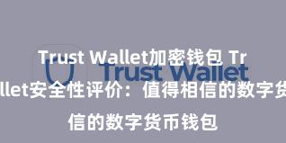 Trust Wallet加密钱包 Trust Wallet安全性评价：值得相信的数字货币钱包