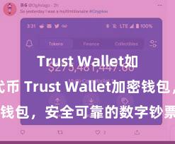 Trust Wallet如何添加代币 Trust Wallet加密钱包，安全可靠的数字钞票处分用具